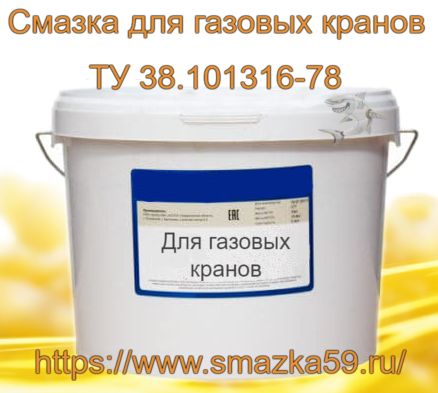 Смазка для газовых кранов, ТУ 38.101316-78 фас. пл. ведро 10 кг