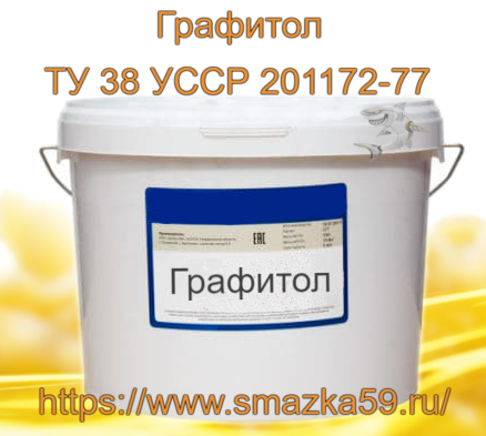Смазка Графитол, ТУ 38 УССР 201172-77 фас. пл. ведро 10 кг