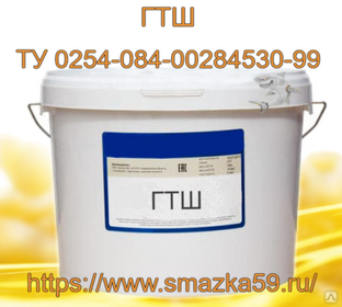 Смазка ГТШ, ТУ 0254-084-00284530-99 фас. пл. ведро 10 кг. #1