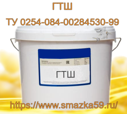 Смазка ГТШ, ТУ 0254-084-00284530-99 фас. пл. ведро 10 кг.