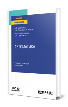 Автоматика 2-е изд. , пер. И доп. Учебник и практикум для вузов