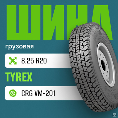 Шина грузовая 8.25 R20 TYREX CRG VM-201 нс12 купить за 10 700 руб