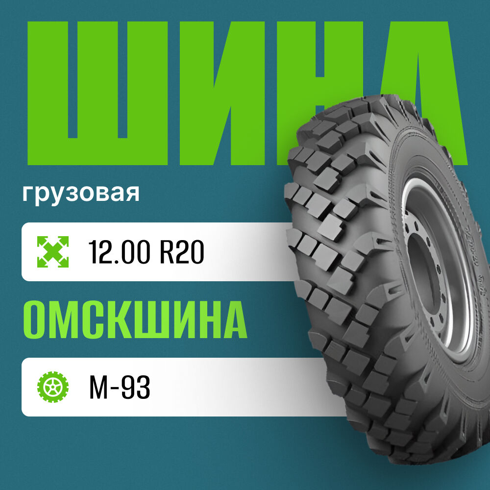 Купить шину грузовую на ЗИЛ-131 12.00-20 М-93 Омскшина в Москве