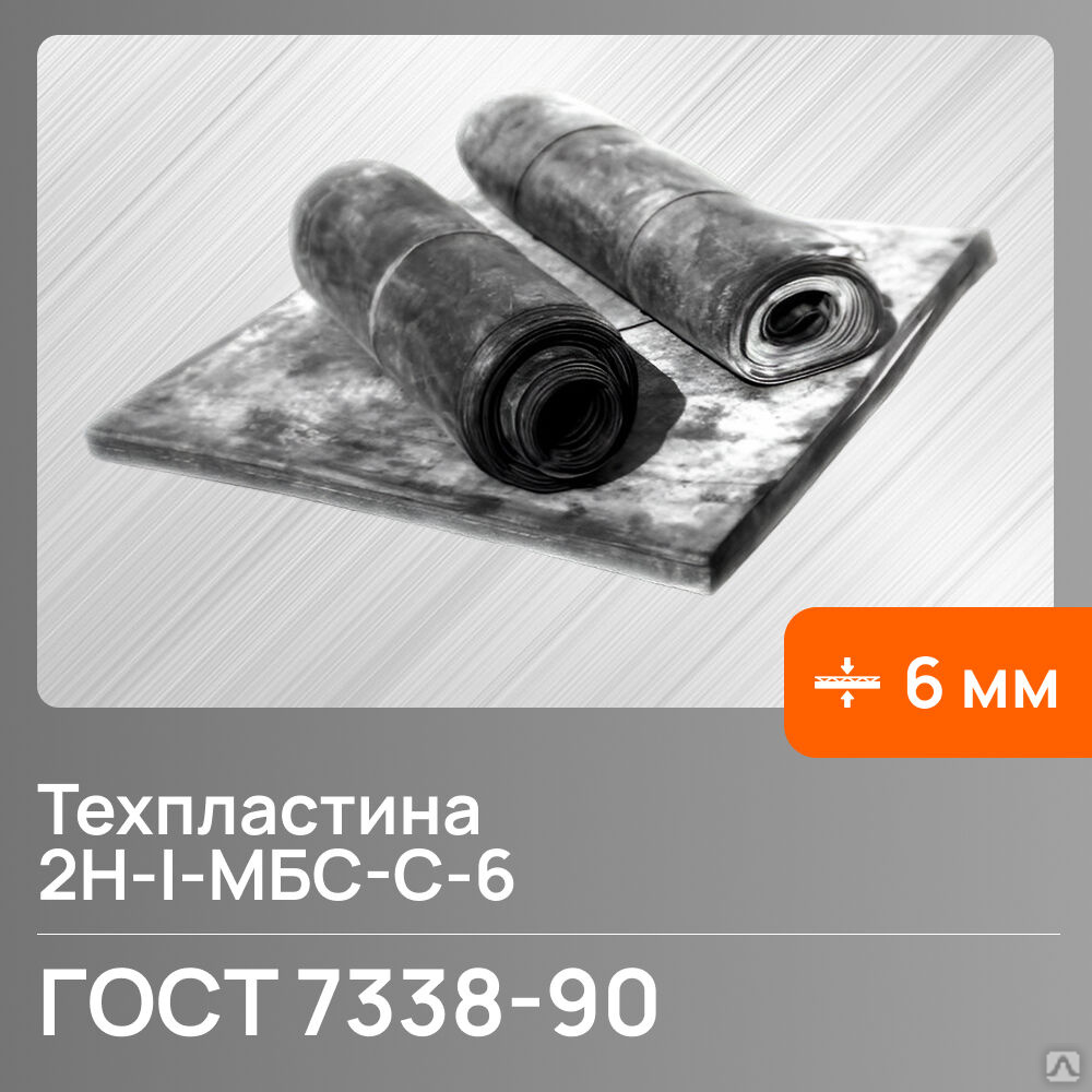 Техпластина МБС-С (6 мм) СЗРТ
