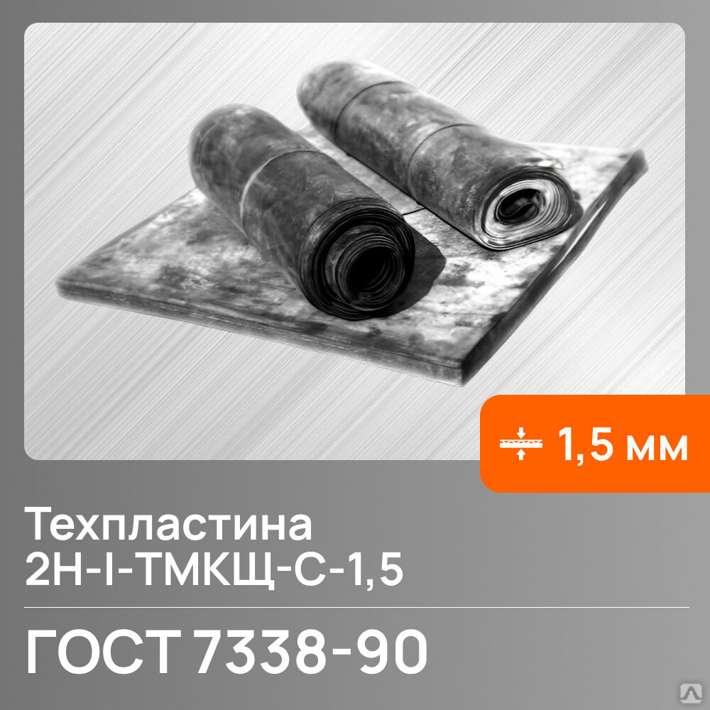 Техпластина ТМКЩ-С (1 5 мм) СЗРТ