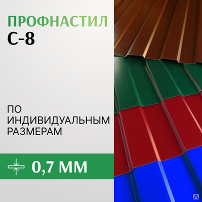 Профнастил С-8 до 0.7х1150 мм RAL