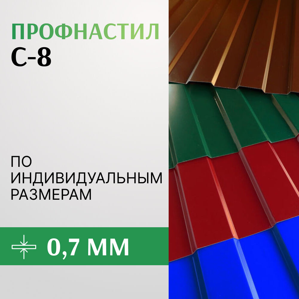Профнастил С-8 до 0.7х1150 мм RAL
