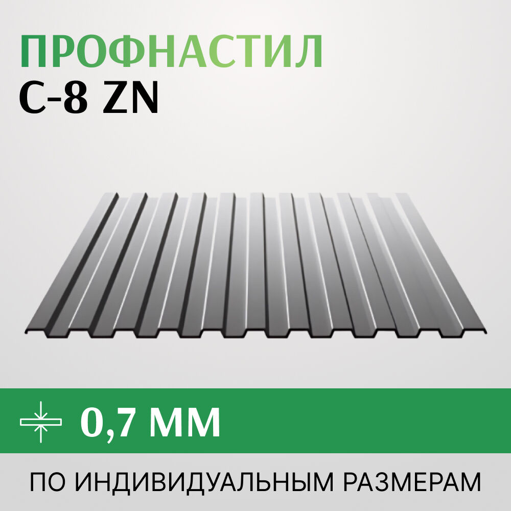 Профнастил С-8 Zn до 0.7х1150 мм оцинкованный