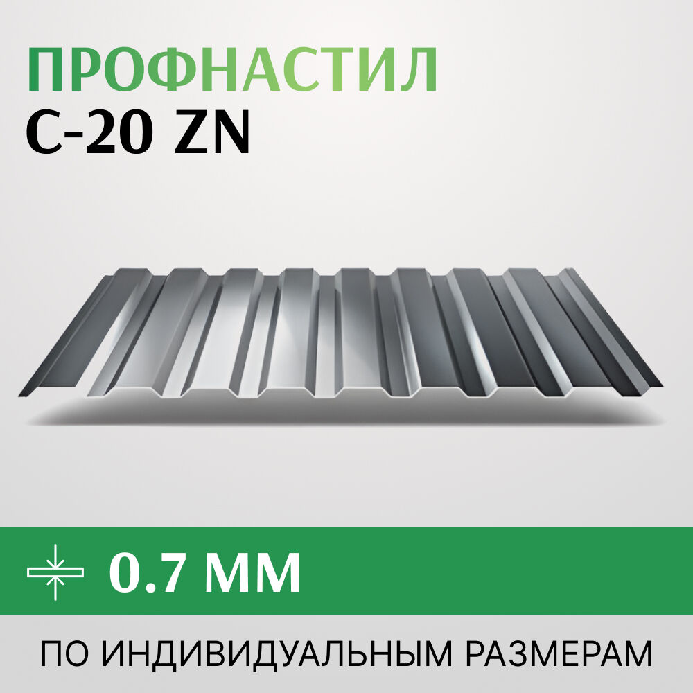 Профнастил С-20 Zn, до 0.7 мм, 1100 мм оцинкованный