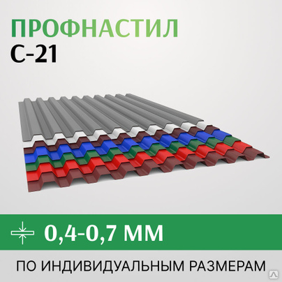 Профнастил С-21 1015 мм, 0.4-0.7 мм RAL