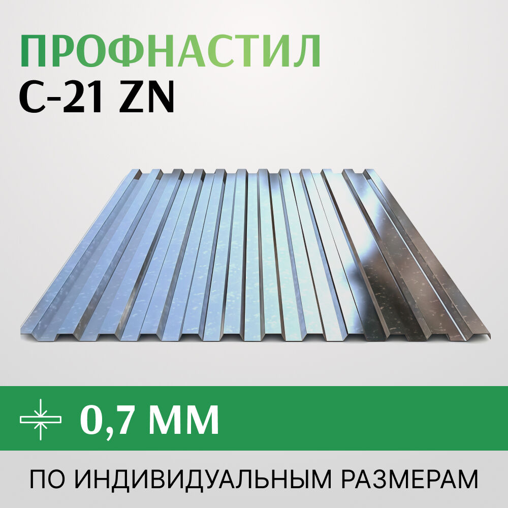 Профнастил С-21 Zn, 1015 мм, оцинкованный