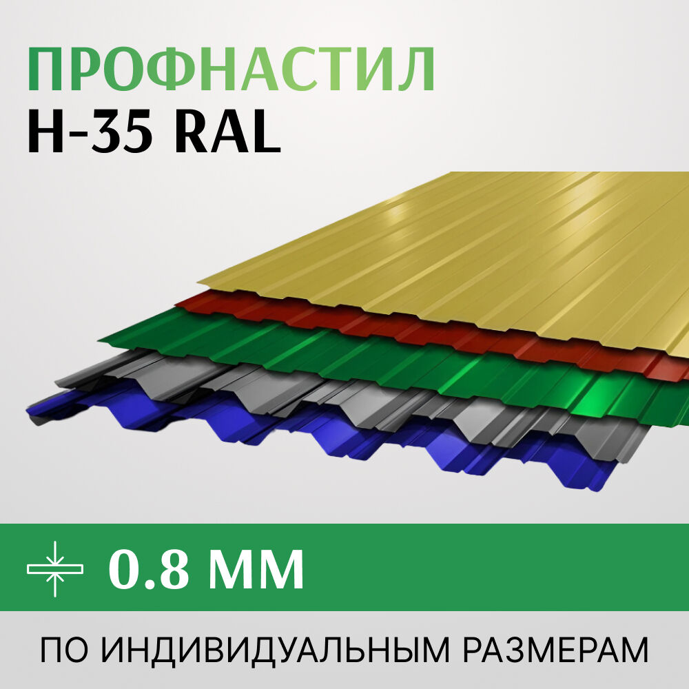 Профнастил окрашенный Н-35 1000 мм, 0,45-0,8 мм, RAL