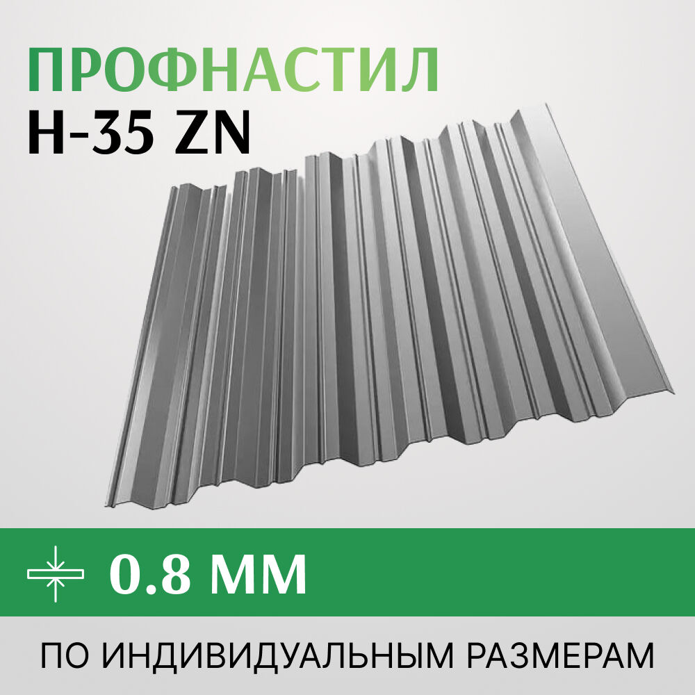 Профнастил оцинкованный Н-35 1000 мм, 0,45-0,8 мм, Zn