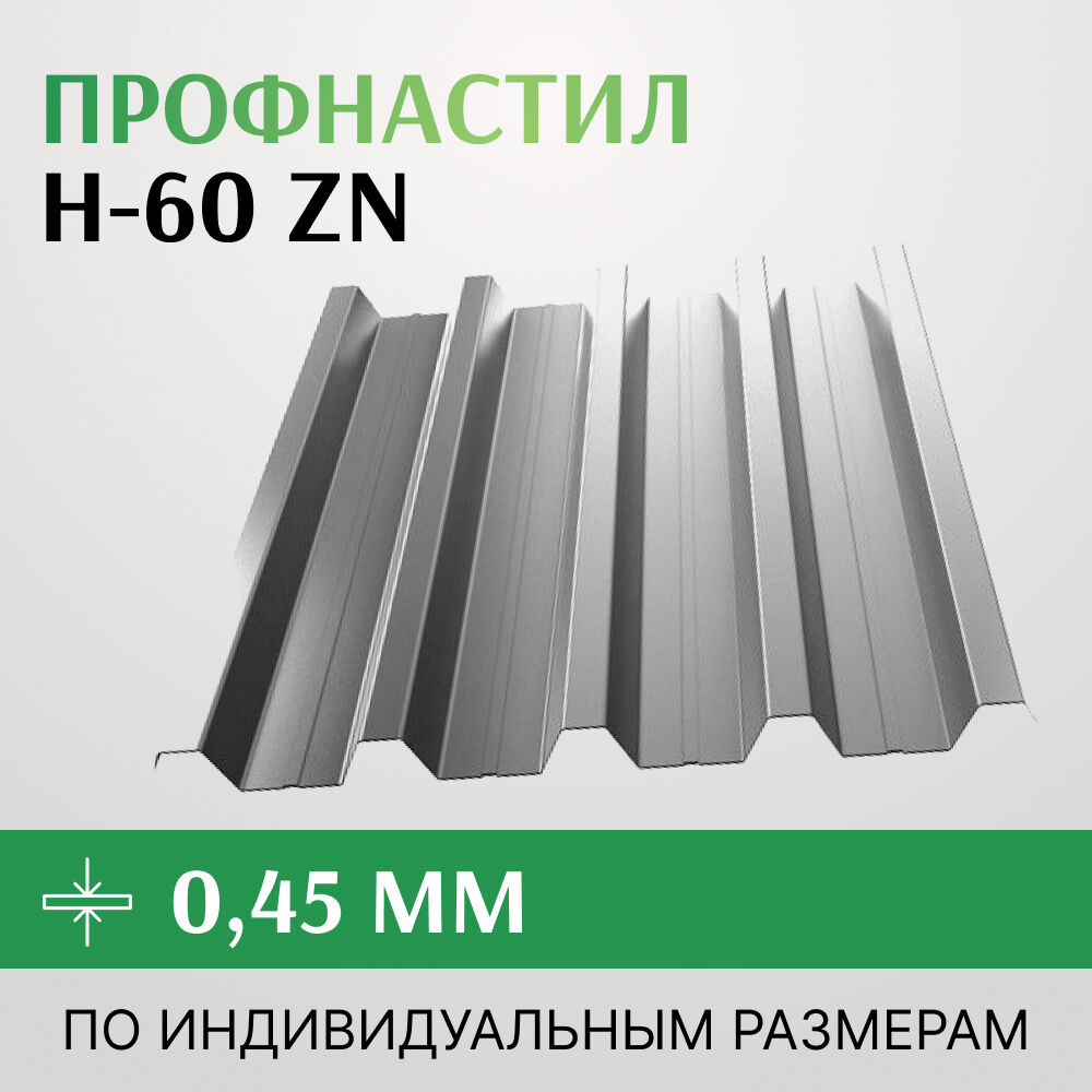 Профнастил Н-60 Zn 0.45-0.9 мм, оцинкованный