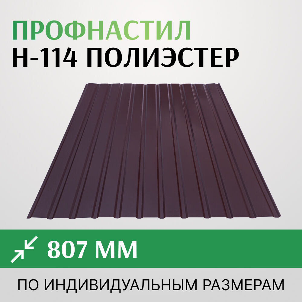 Профнастил окрашенный Н-114 807 мм, RAL