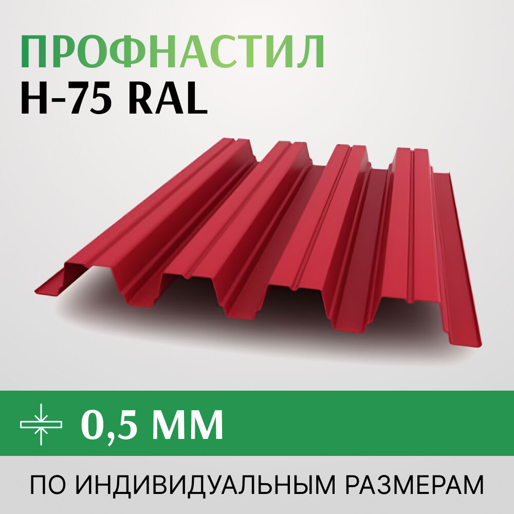 Профнастил Н-75 0.5-0.8 мм, 750 мм RAL