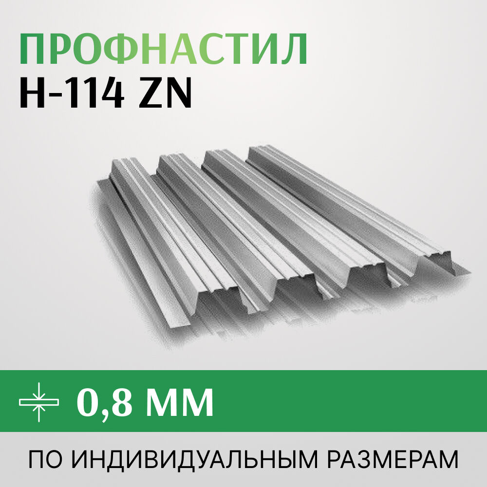 Профнастил оцинкованный Н-114 807 мм, Zn