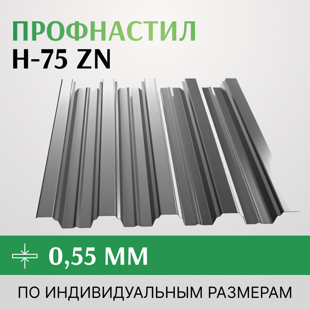 Профнастил Н-75 Zn 0.55-0.9 мм, 750 мм, оцинкованный