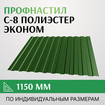 Профнастил С-8 полиэстер, Эконом, 1150 мм, Россия