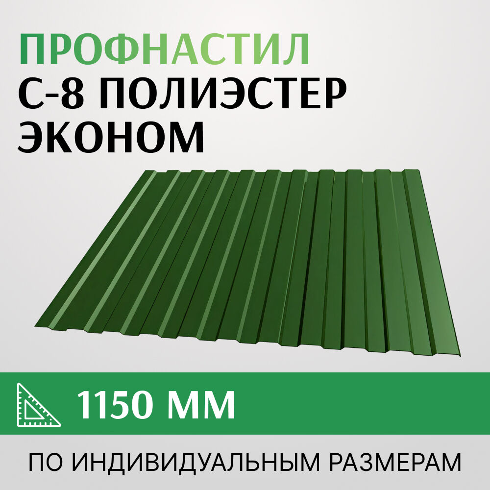 Профнастил С-8 полиэстер, Эконом, 1150 мм, Россия