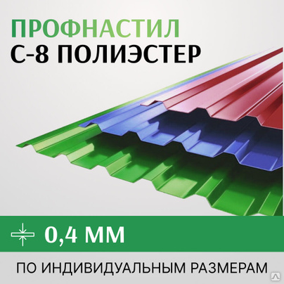 Профнастил С-8 полиэстер, 0.4х1150 мм, Россия