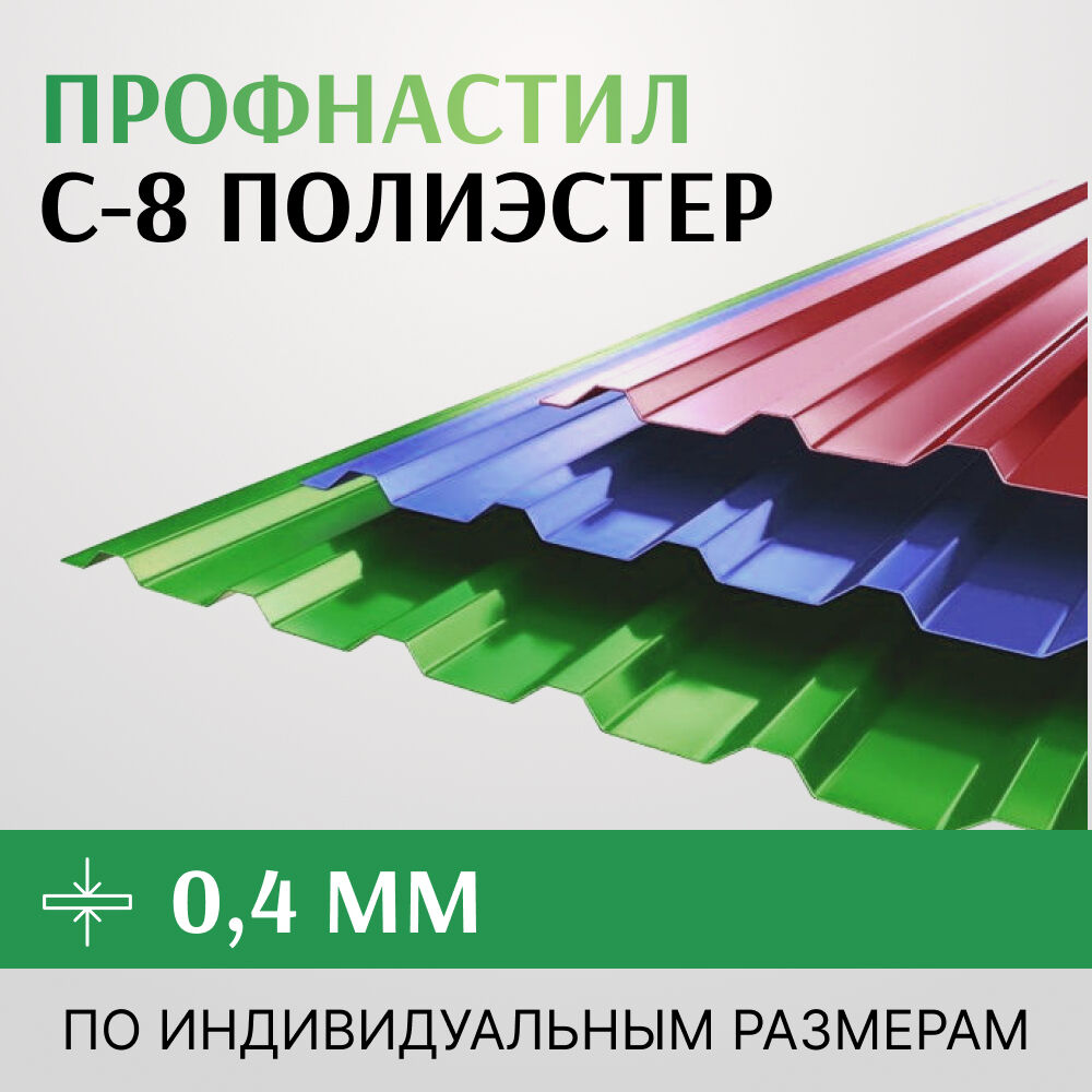 Профнастил С-8 полиэстер, 0.4х1150 мм, Россия