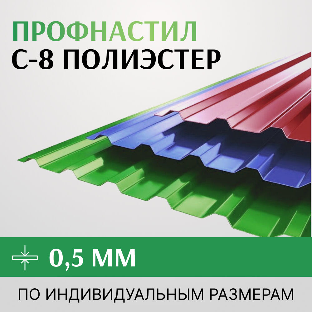 Профнастил С-8 полиэстер, 0.5х1150 мм, Россия