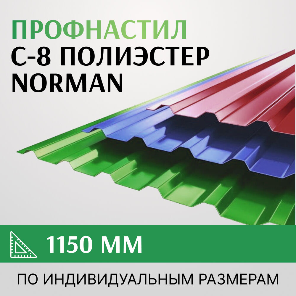 Профнастил С-8 полиэстер, Norman, 1150 мм, Россия