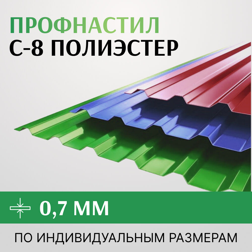 Профнастил С-8 полиэстер, 0.7х1150 мм, Россия