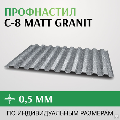 Профнастил С-8 0.5х1150 мм, МатГранит Matt Granit Бельгия