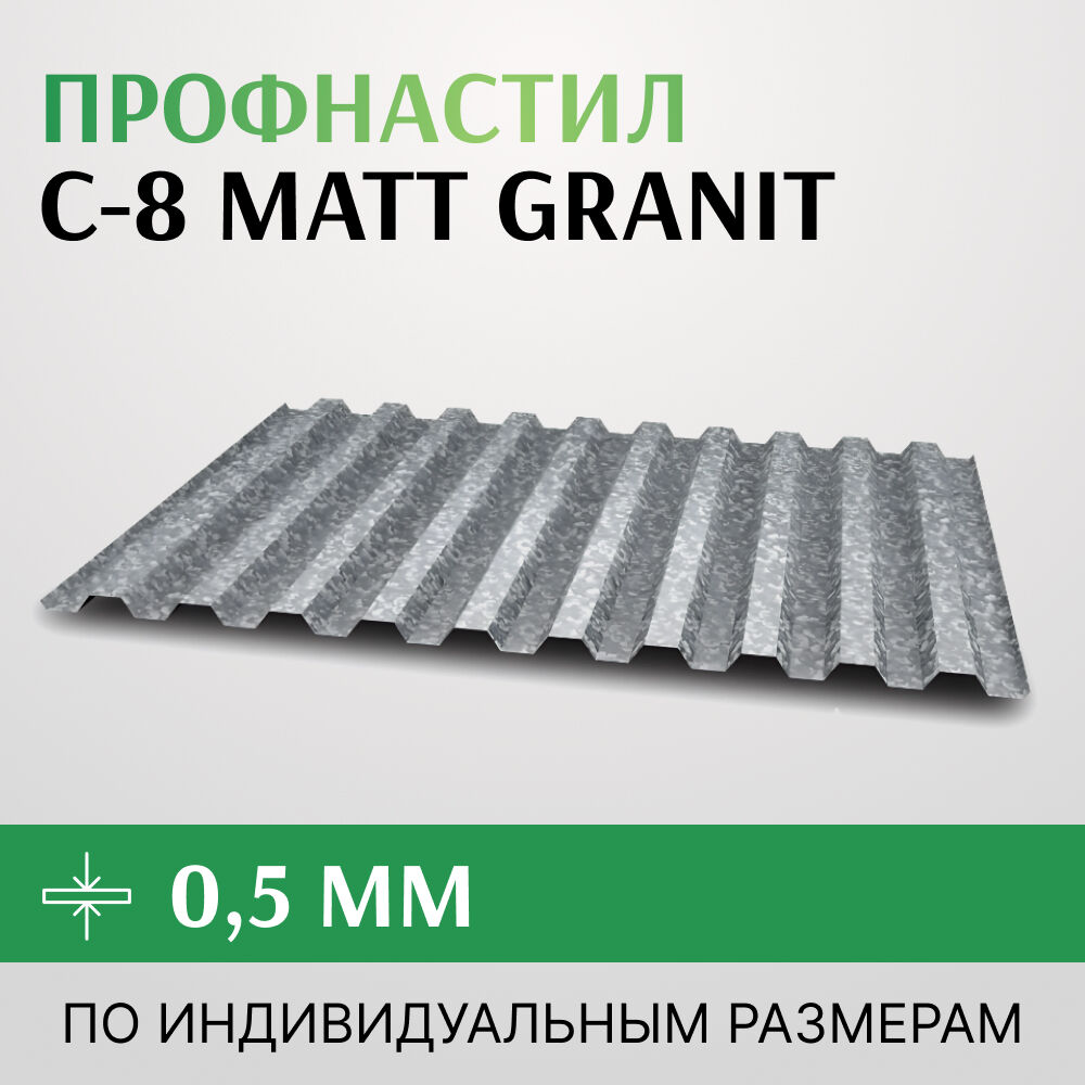 Профнастил С-8 0.5х1150 мм, МатГранит Matt Granit Бельгия