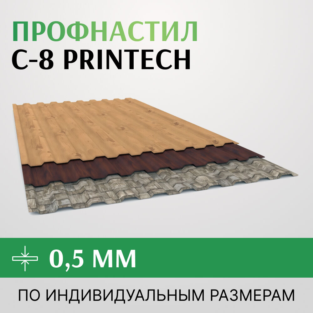 Профнастил С-8 0.5х1150 мм, Принтеч PRINTECH Корея