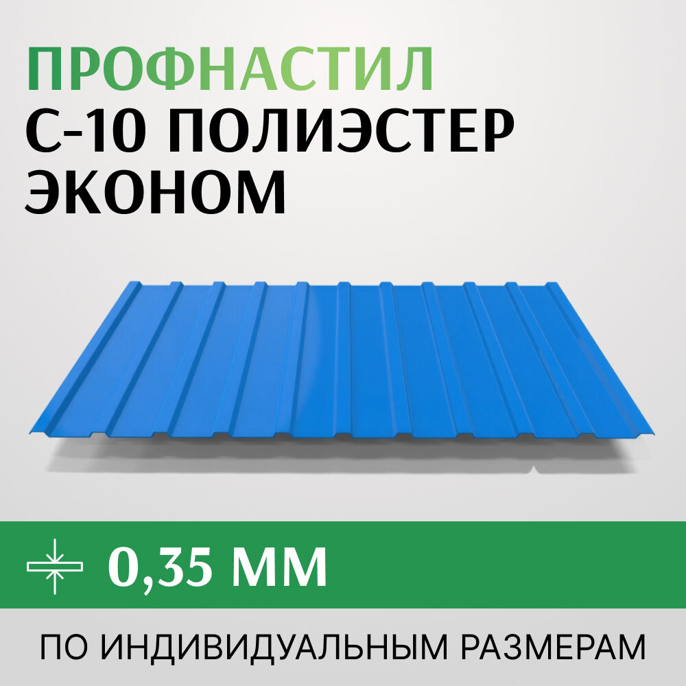 Профнастил С-10 полиэстер, Эконом, 1100 мм, Россия