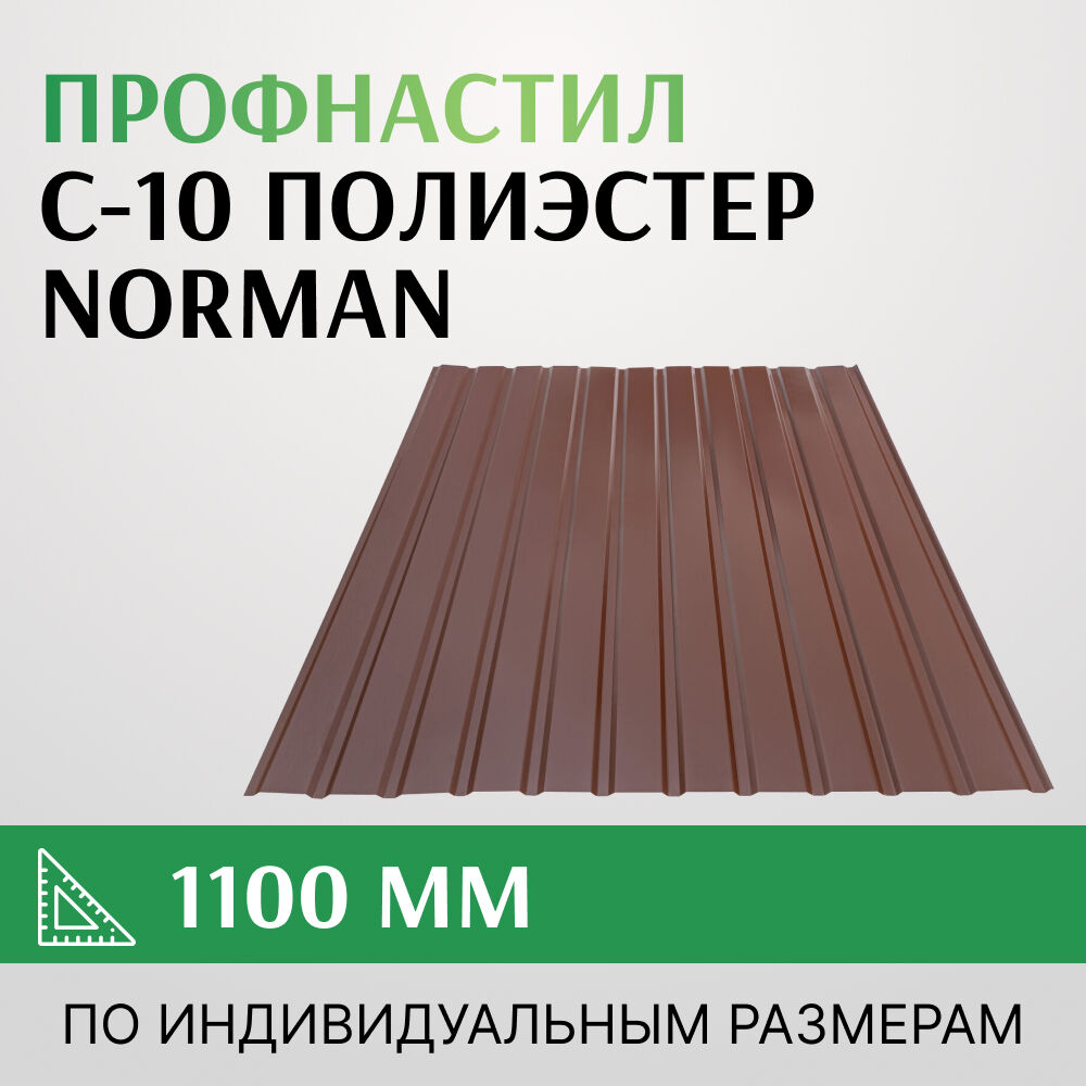 Профнастил С-10 полиэстер, Norman, 1100 мм, Россия