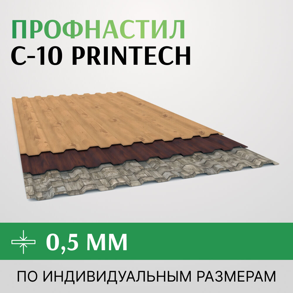 Профнастил С-10 Принтеч PRINTECH 0.5 мм, Корея