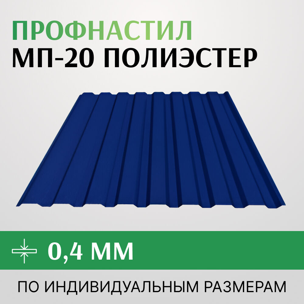 Профнастил МП-20 0,4х1150 мм, полиэстер, Россия