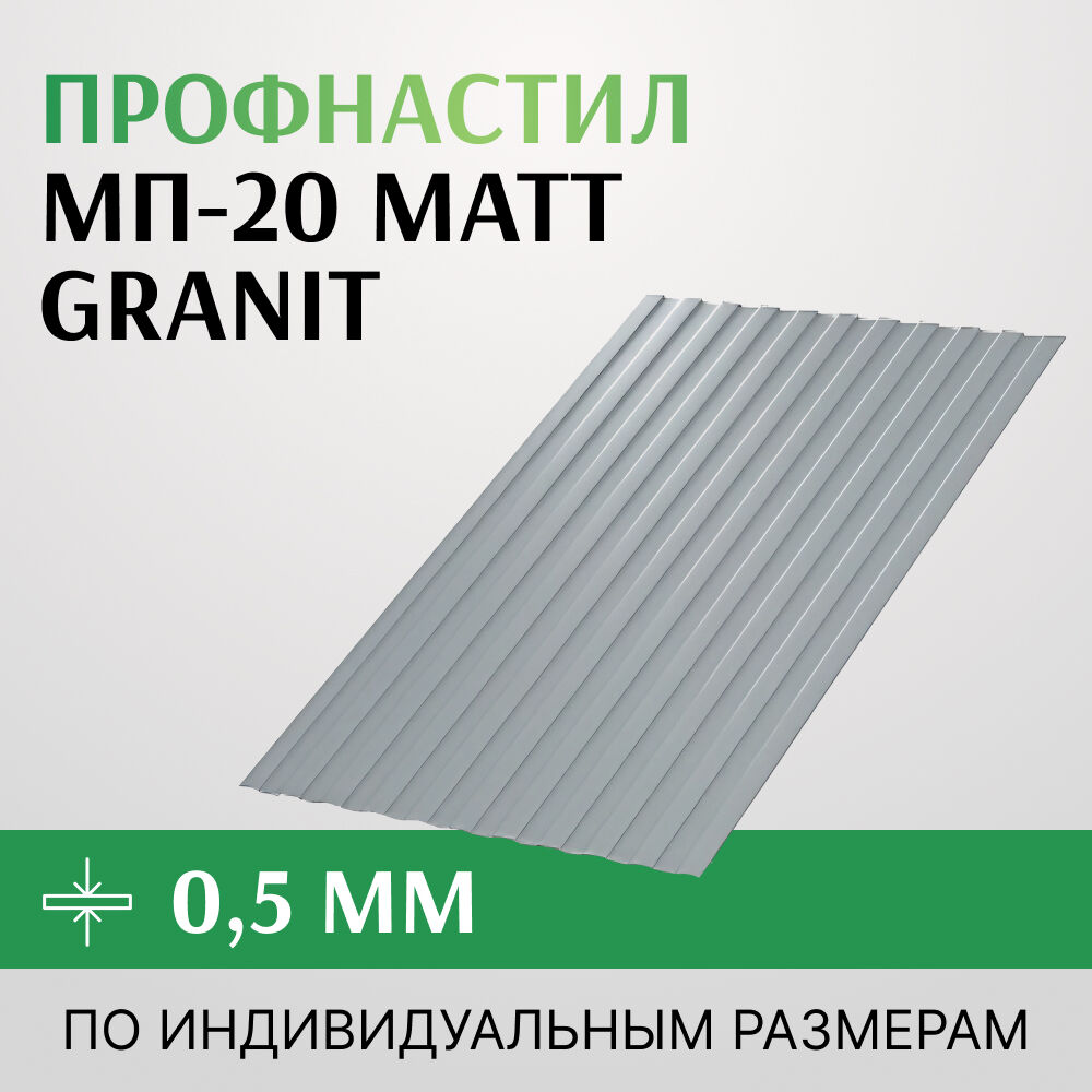 Профнастил МП-20 Matt Granit/МатГранит 0,5х1150 мм, Бельгия