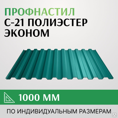 Профнастил С-21 полиэстер, Эконом, 1000 мм, Россия