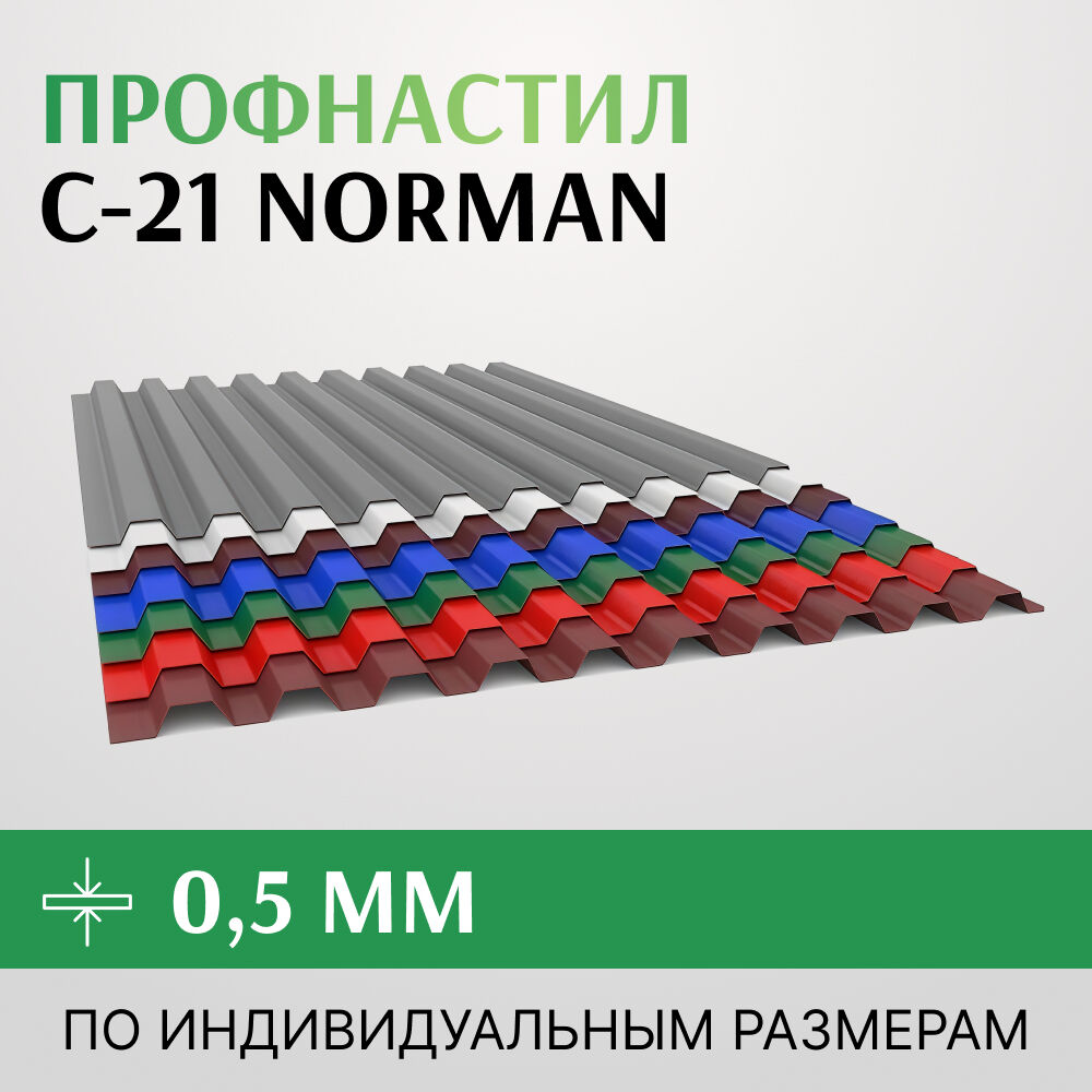 Профнастил С-21 полиэстер, Norman, Россия