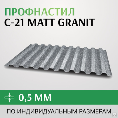 Профнастил С-21 0.5 мм, Matt Granit 1000 мм, Бельгия