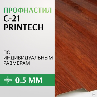Профнастил С-21 0.5х1000 мм, PRINTECH Принтеч Корея