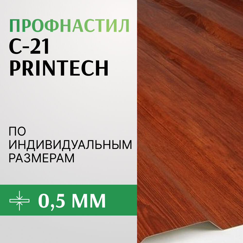 Профнастил С-21 0.5х1000 мм, PRINTECH Принтеч Корея