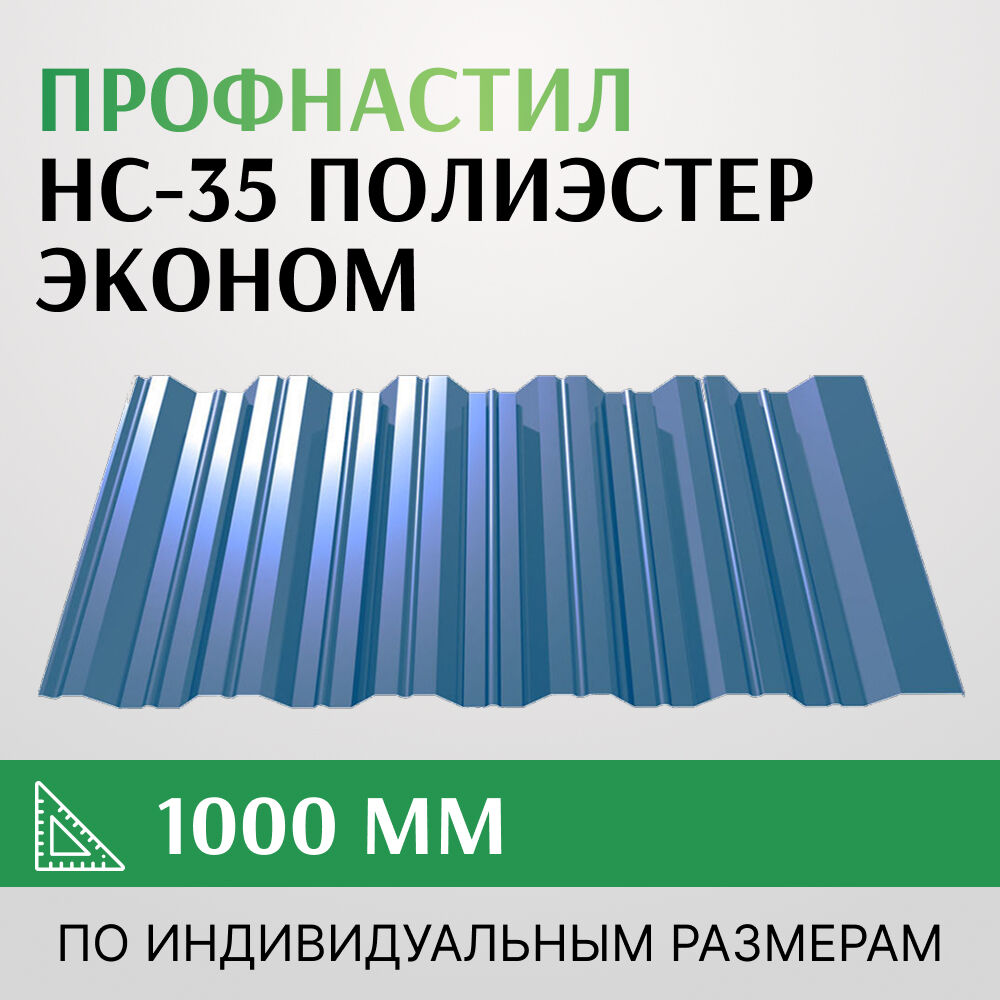 Профнастил НС-35 полиэстер, Эконом, 1000 мм, Россия