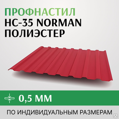 Профнастил НС-35 Norman полиэстер, 1000 мм, Россия