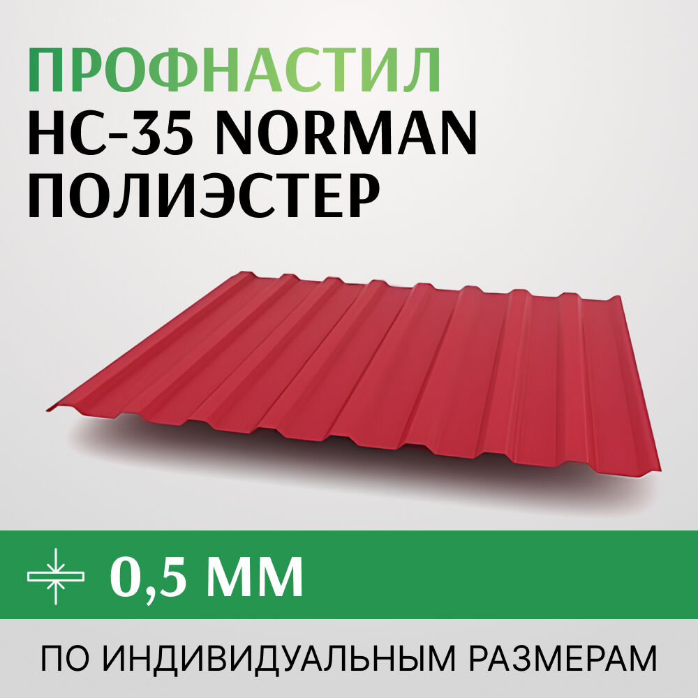 Профнастил НС-35 Norman полиэстер, 1000 мм, Россия