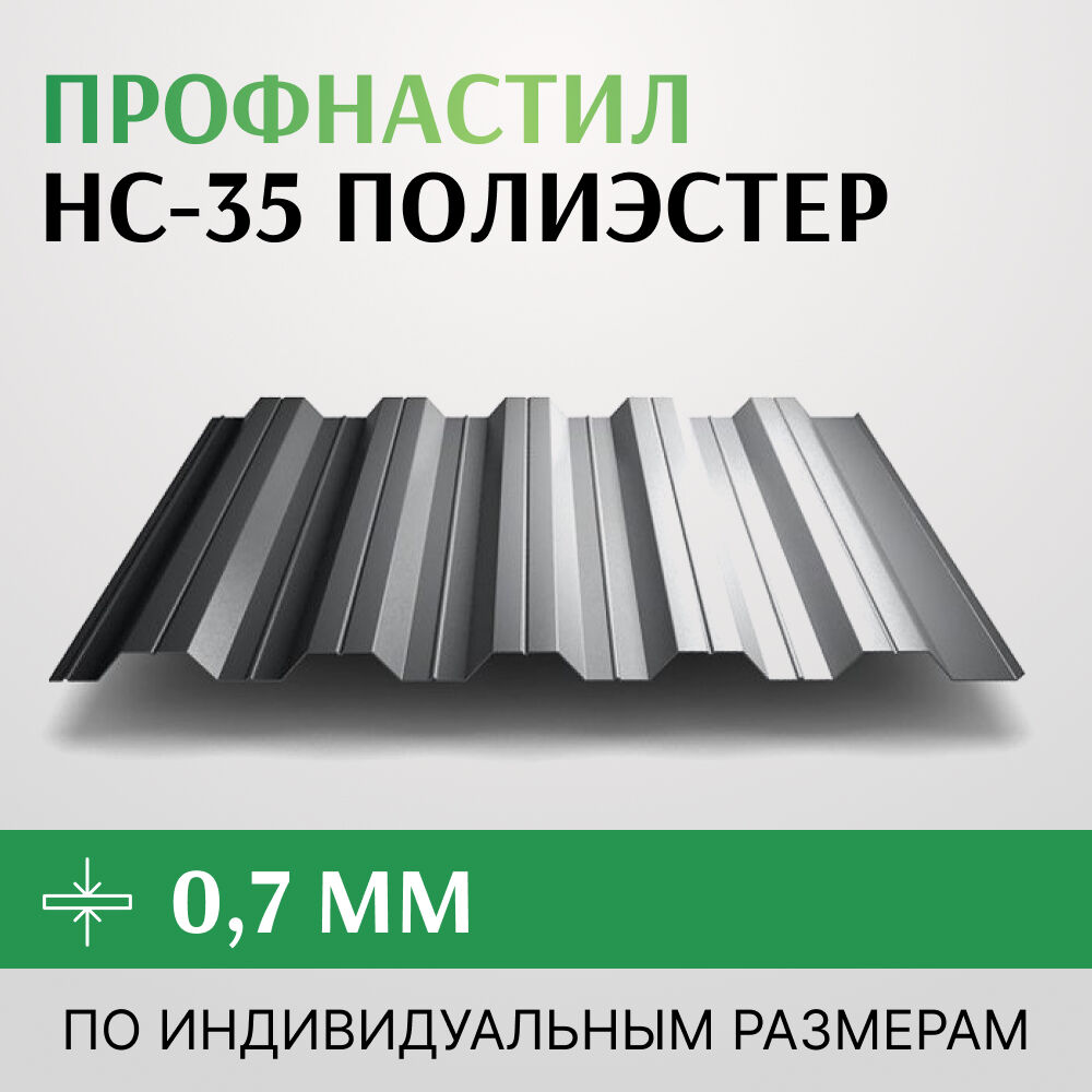 Профнастил НС-35 полиэстер, 0.7х1000 мм Россия