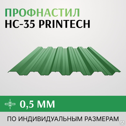 Профнастил НС-35 0.5х1000 мм, PRINTECH/Принтеч Корея