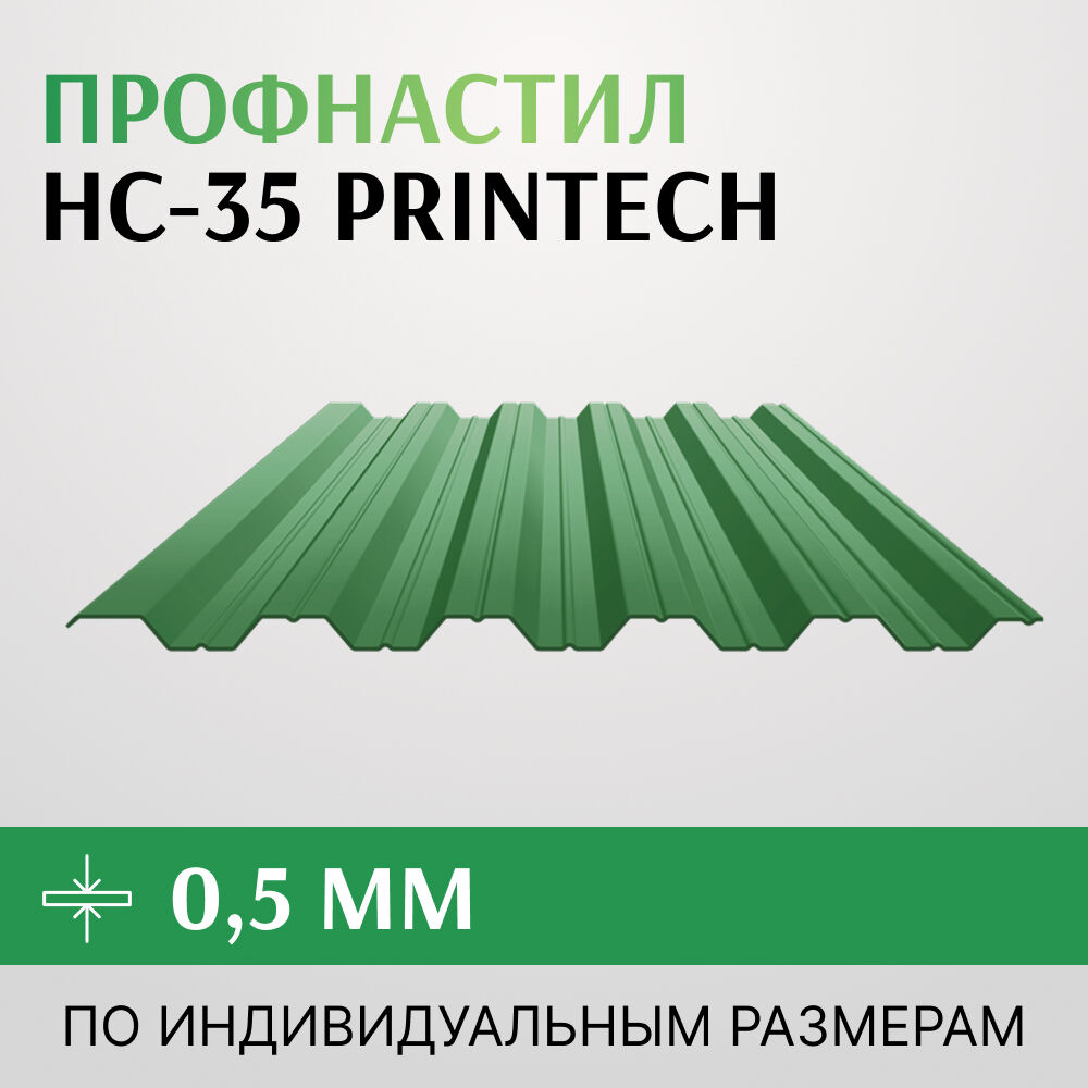 Профнастил НС-35 0.5х1000 мм, PRINTECH/Принтеч Корея
