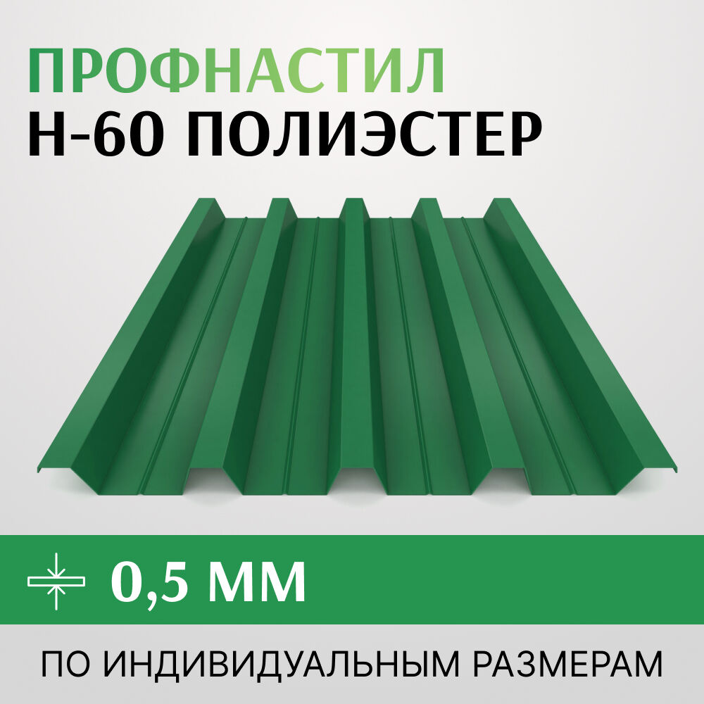 Профнастил Н-60 полиэстер, 0.5х845 мм Россия