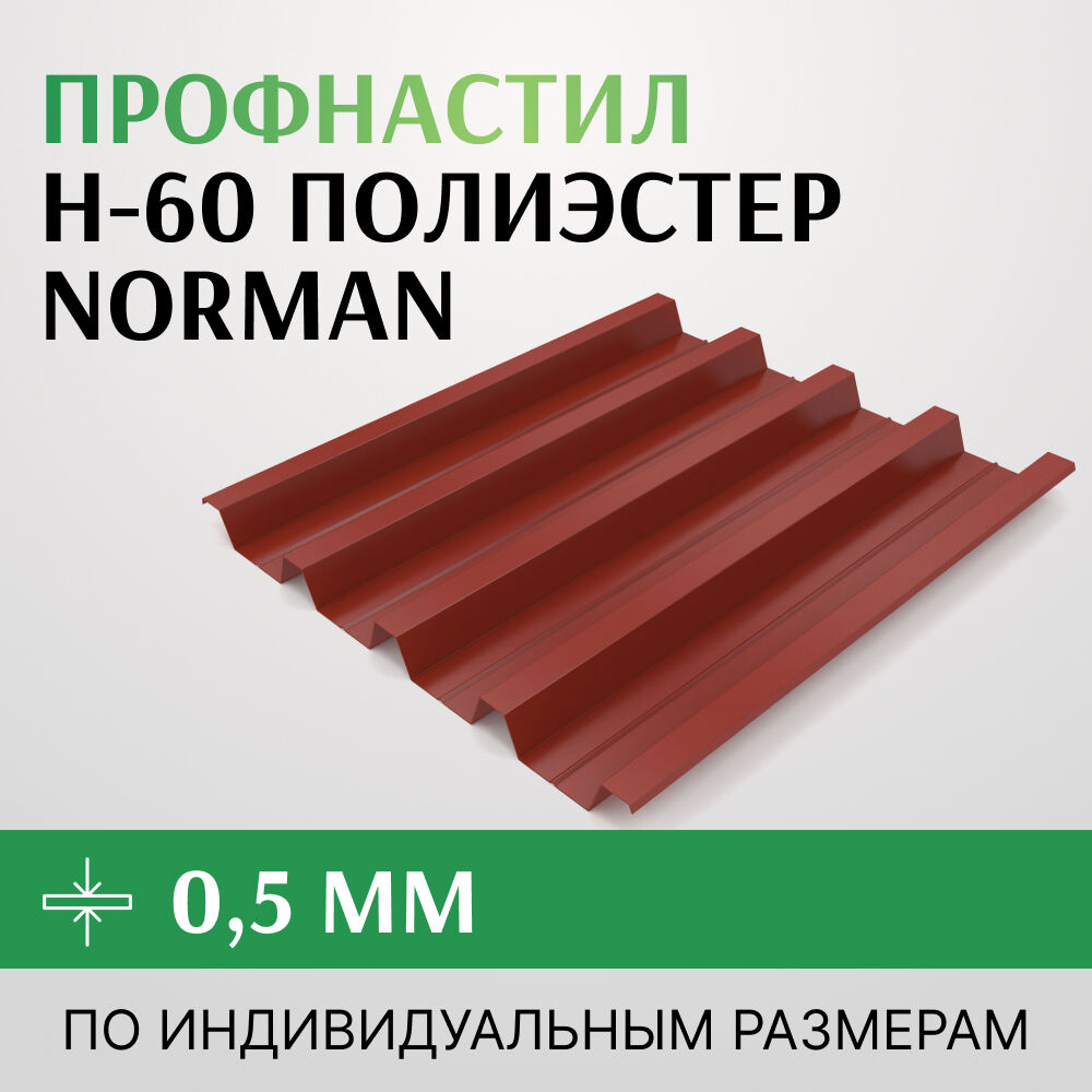 Профнастил Н-60 845 мм, полиэстер, Norman, Россия